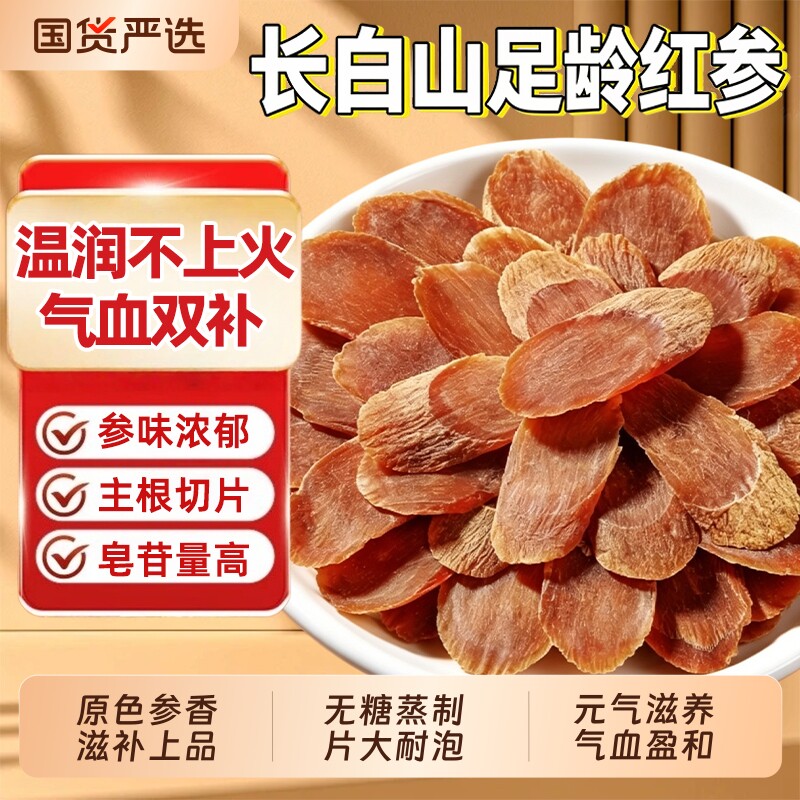 长白山正宗红参中药材无糖高丽红参切片干货滋补气血体虚煲汤泡水