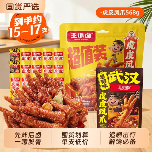 王小卤虎皮凤爪568g鸡爪卤味解馋休闲小零食泡面螺蛳粉速食搭档