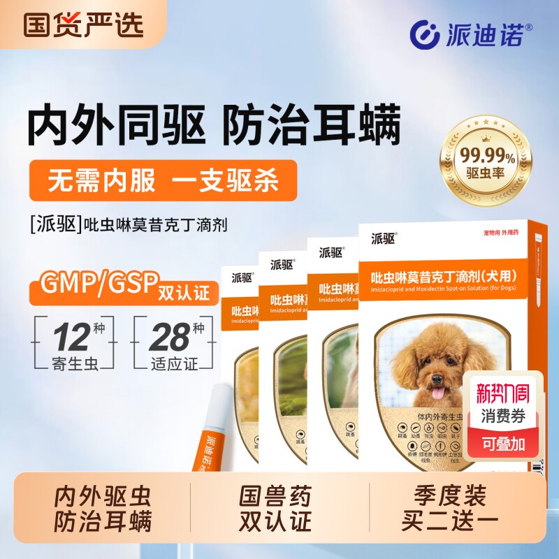 派迪诺狗狗驱虫药体内体外一体幼犬除虫耳螨虫跳蚤虱子犬用狗驱虫