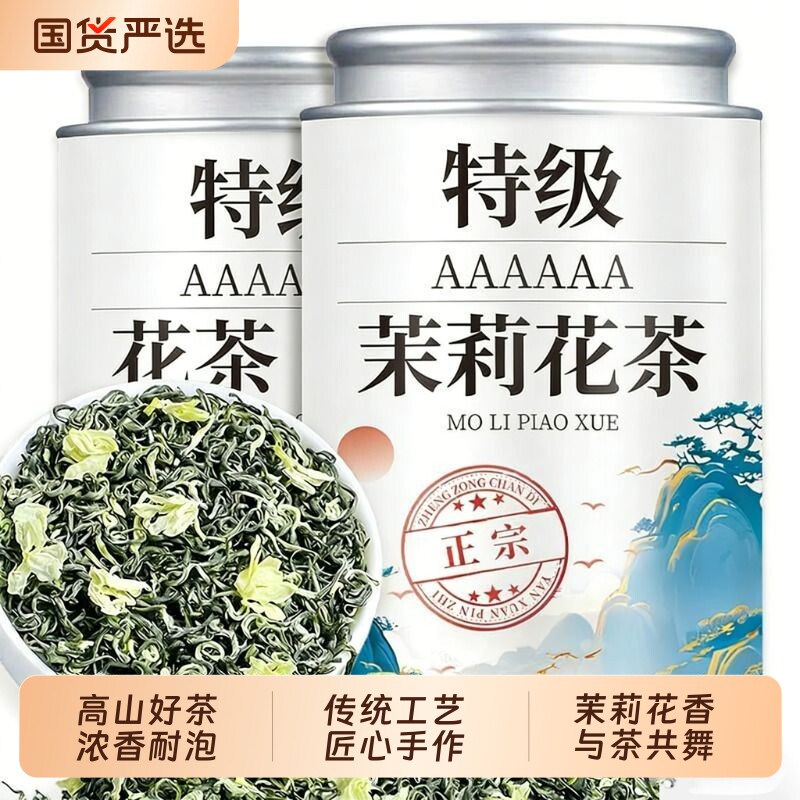 茉莉花茶2026新茶特级横县浓香型茶叶绿茶自己喝碧螺春罐装飘雪