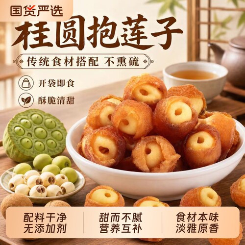 桂圆抱莲子龙眼肉干夹茶点心软糯抱抱果蜜饯健康零食手工办公室