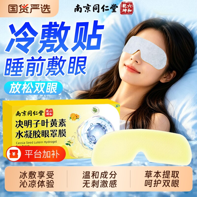 冰敷眼罩叶黄素冷敷眼贴南京同仁堂决明子儿童疲劳魅格格放松眼睛