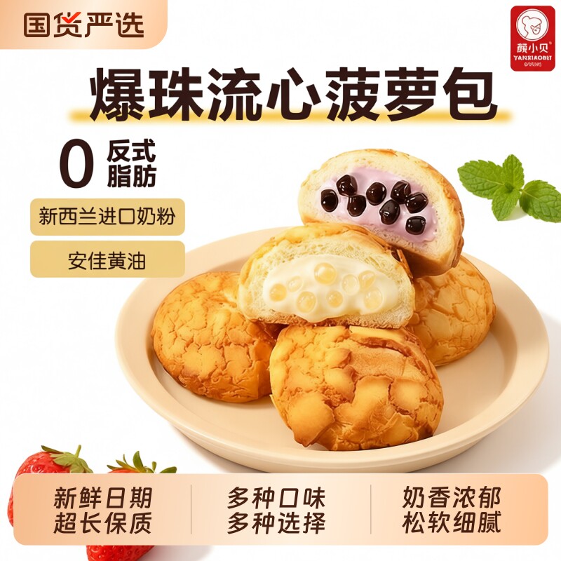 颜小贝菠萝包爆珠流心味早餐夹心面包食批发爆浆糕点多种年货节