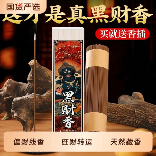 黑财香黑财神香(非普通香)