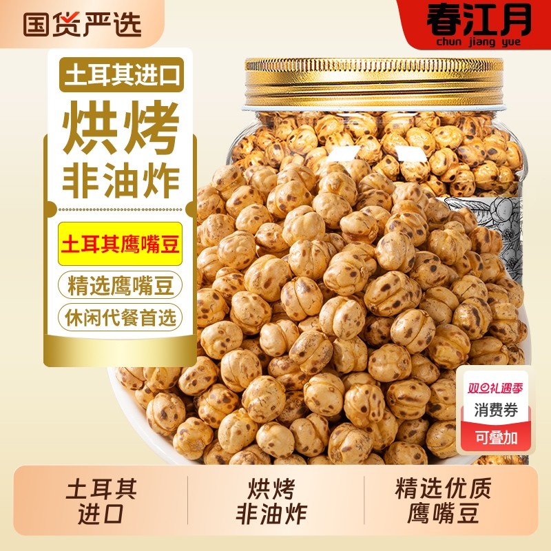 春江月鹰嘴豆熟即食土耳其进口孕妇黑豆低减零食脂即食新疆鹰嘴豆