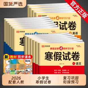 2026人教版小学寒假试卷一年级二年级三四五六年级寒假作业上册全套测试卷语文数学英语下册衔接教材同步练习册6年级语数英正版
