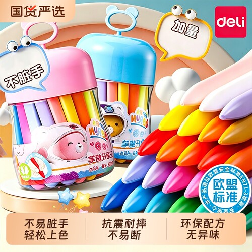 得力蜡笔不脏手儿童安全无毒画笔