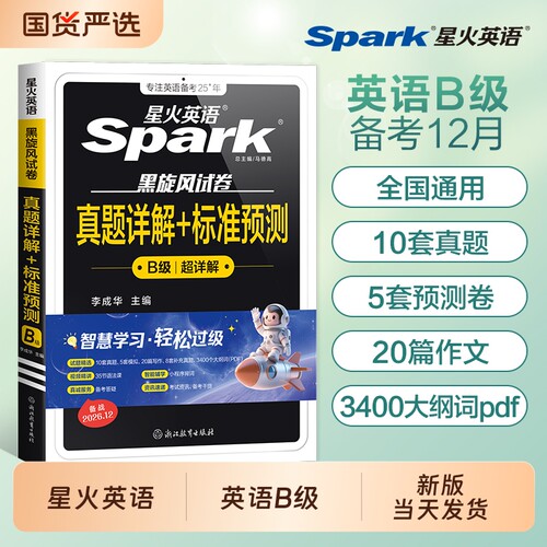 星火英语三级B级真题试卷