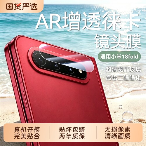 【高透画质优越保护】适用小米18fold镜头膜新款fold折叠屏相机保护贴mix4/3摄像头全覆盖Xiaomi后置钢化防摔