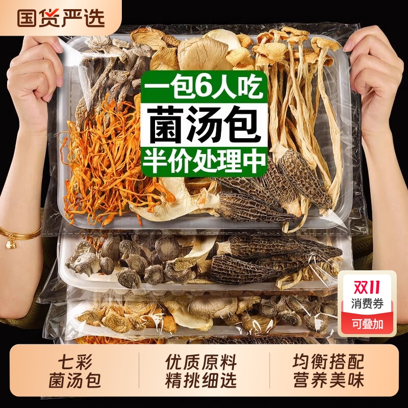 七彩菌菇汤料包|358人收藏