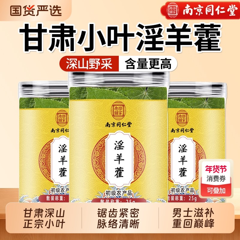淫羊藿中药材正品官方旗舰店甘肃小叶淫羊藿叶洋火叶搭锁阳肉苁蓉