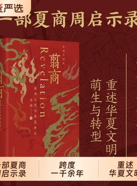 翦商正版李硕殷周之变与华夏新生南北战争三百年作者重磅新作许宏作序历史考古传统文化中国通史书籍广西师范大学王朝北魏