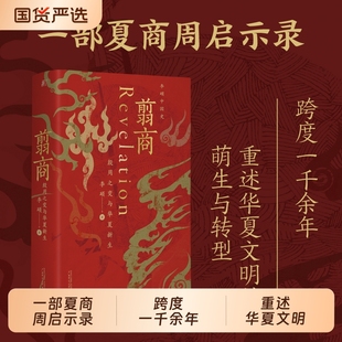 翦商正版李硕殷周之变与华夏新生南北战争三百年作者重磅新作许宏作序历史考古传统文化中国通史书籍广西师范大学王朝北魏