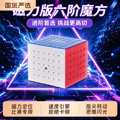 六阶魔方磁力版比赛专用