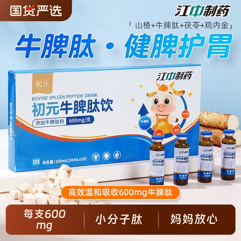 江中制药600mg*10支牛脾肽饮口服液小分子鸡内金开胃儿童青少年
