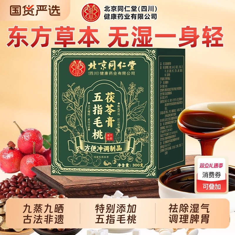 北京同仁堂朕皇五指毛桃石斛茯苓祛湿膏湿气重排毒体内湿寒健脾XT
