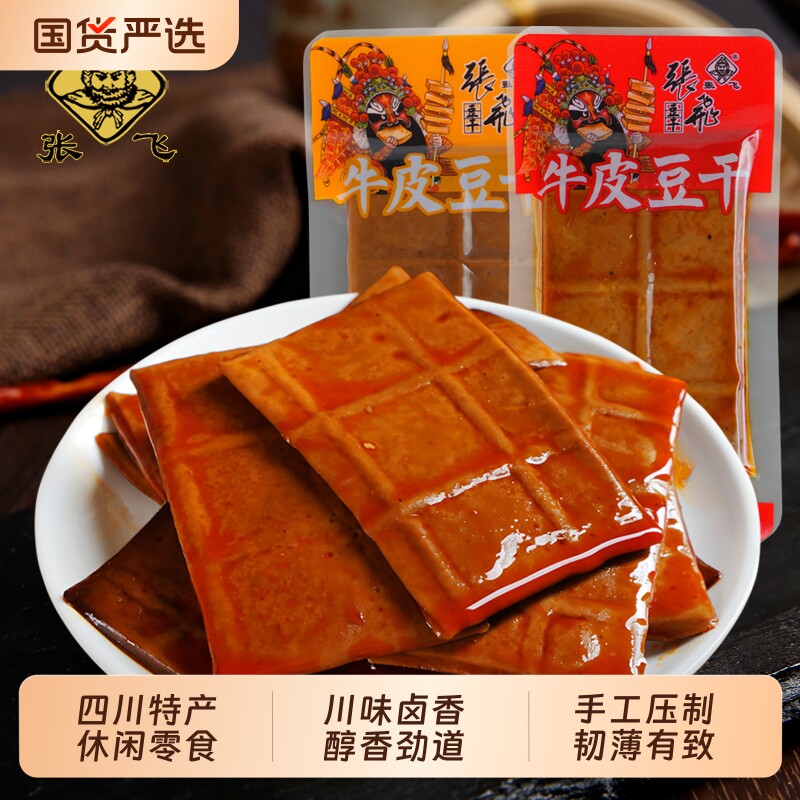 张飞牛皮豆干豆腐干四川特产独立包装五香麻辣味薄片香干解馋好吃