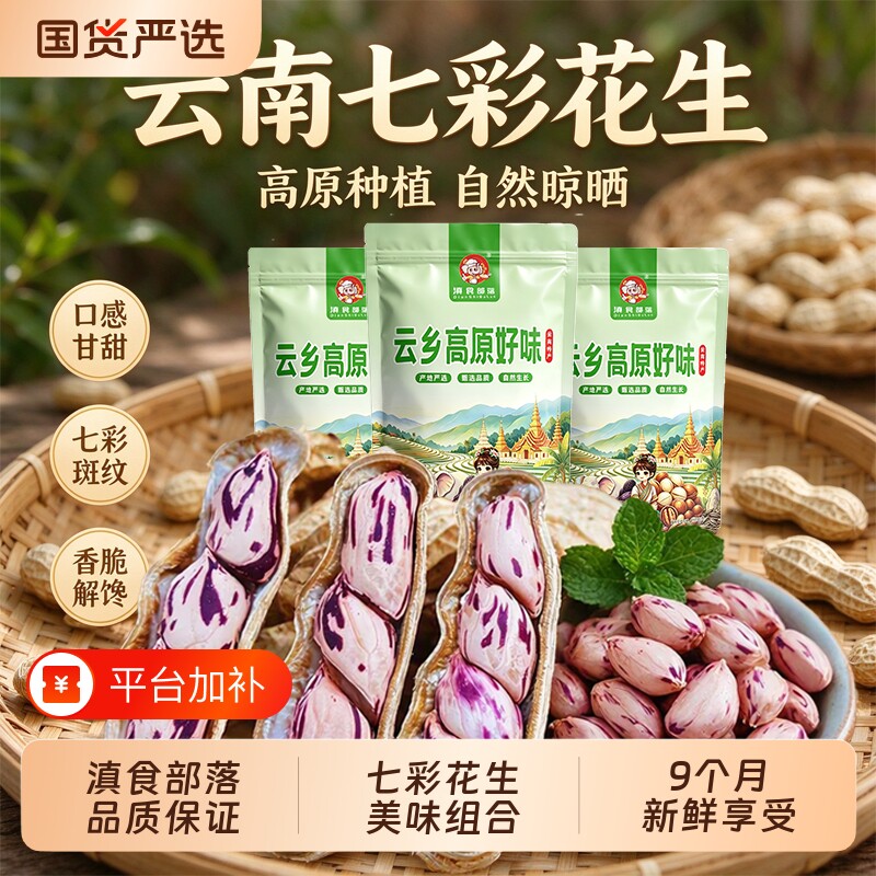 新货云南七彩花生正宗特产带壳牛奶花生土特产源新鲜晒干国货部落