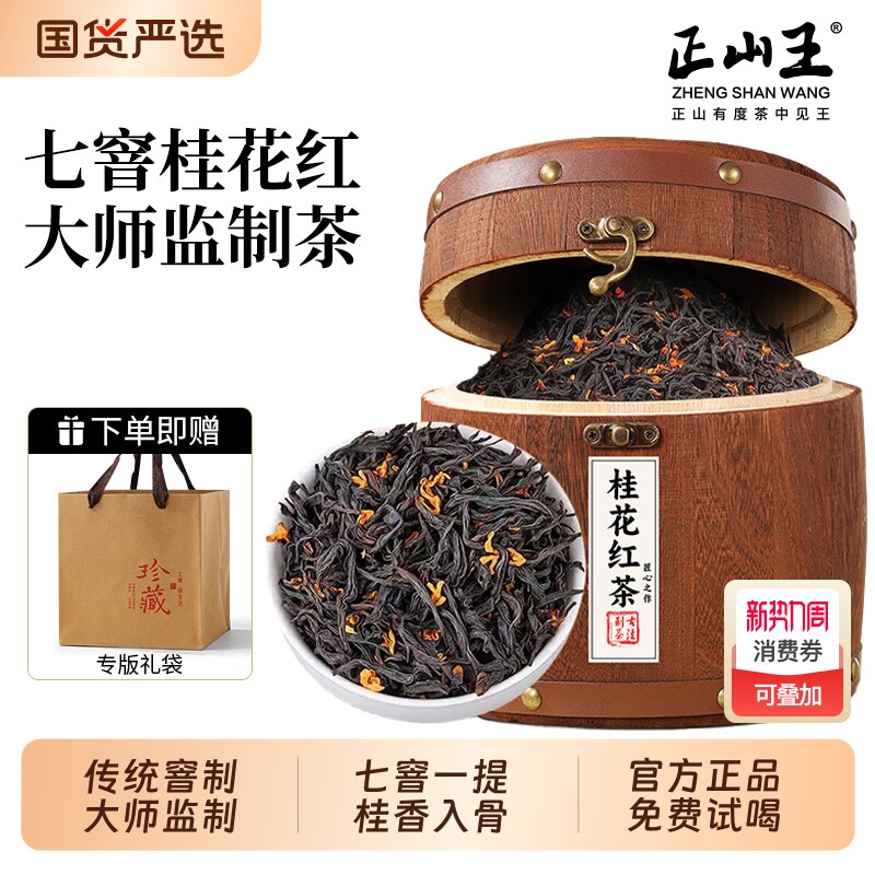 正山王桂花红茶2025新茶特级浓香型正山小种养胃礼盒木桶装送礼