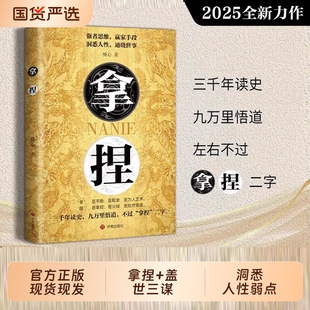 拿捏书籍盖世三谋正版全套洞悉人性弱点掌控关系思维高手控局的手段驾驭人性分寸掌控全局的规则与尺度轻松达到自己目的智慧谋略