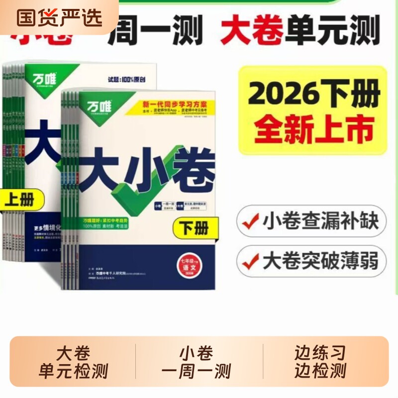 唯中考大小卷七年级八年级九年级下册上册语文数学英语物理化学历史生物地理小四门初中测试卷万维满分计算题沪科版外研版周末人教