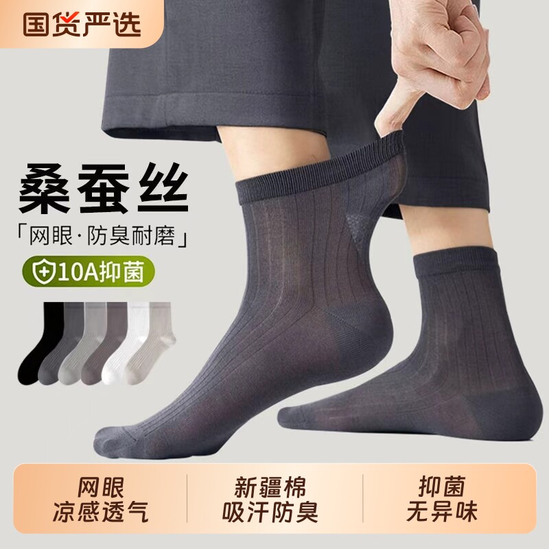 桑蚕丝袜子男夏季薄款中筒袜防臭抗菌吸汗透气网眼纯棉袜男士长袜
