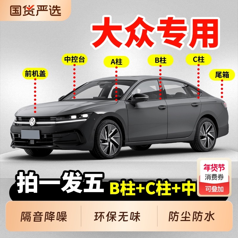 适配大众朗逸密封条速腾迈腾帕萨特途观宝来汽车B柱C柱中控台隔音