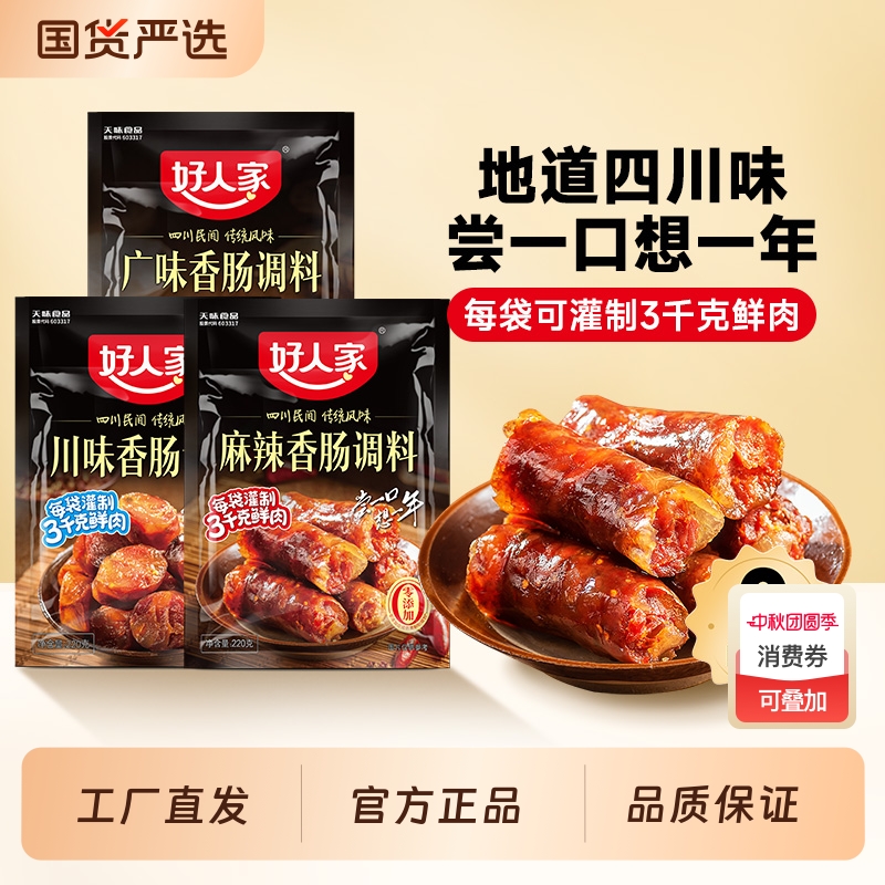 好人家香肠调味料调料专用自制麻辣广味五香灌肠腊肉料家用