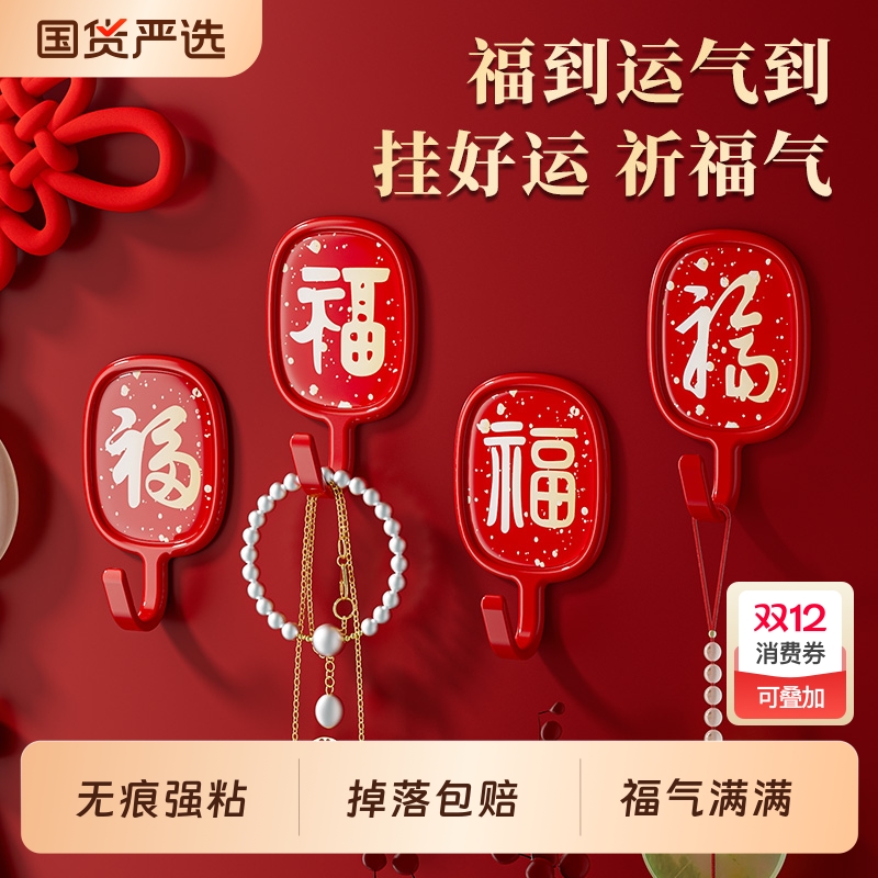 【喜庆福字挂钩】免打孔无痕强粘