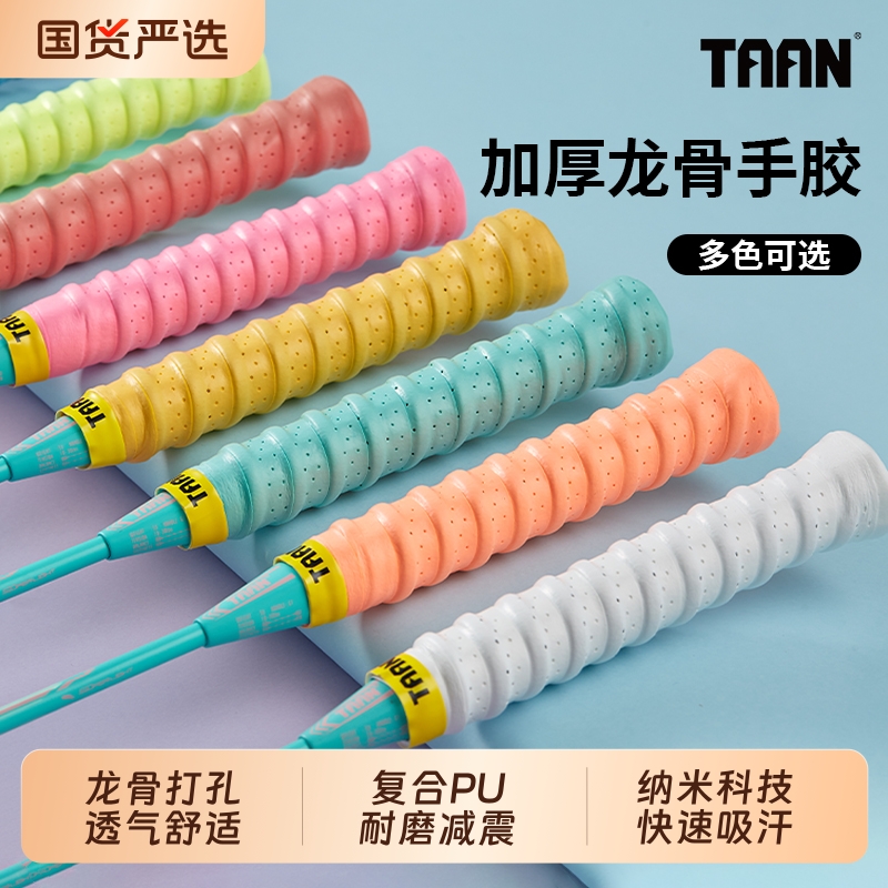 泰昂羽毛球拍龙骨手胶打孔透气
