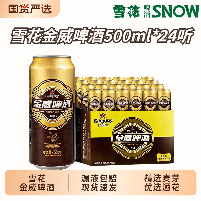 雪花金威啤酒罐装500ml黄啤24听整箱拉罐黄啤拉格易拉罐