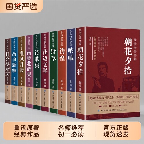 【官方正版】鲁迅全集原著正版10册 六七年级阅读书必课外阅读书籍朝花夕拾狂人日记故乡野草呐喊彷徨阿Q正传孔乙己小说经典作品集
