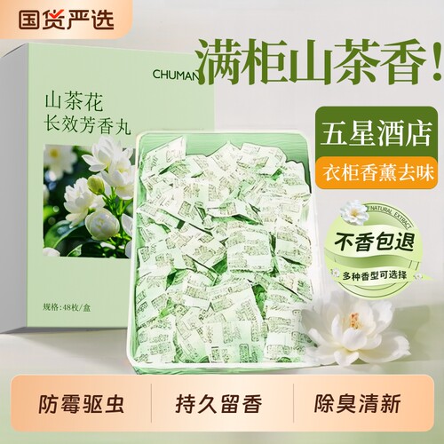 【全网热销100W+】山茶花樟脑丸