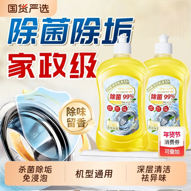 洗衣机槽清洗剂强力除垢杀菌全自动滚筒波轮专用去污渍清洁液神器