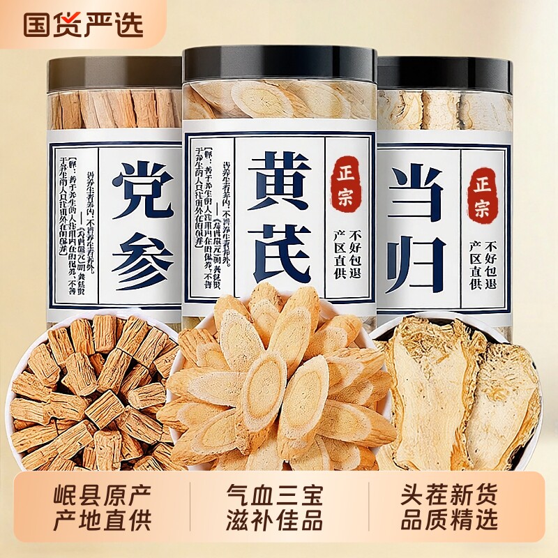 黄芪当归党参中药材片组合特级泡水喝补养生元气血官方旗舰店正品