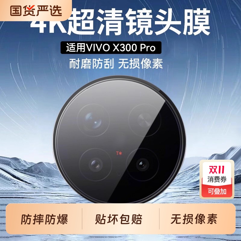 适用vivox300抗指纹镜头膜
