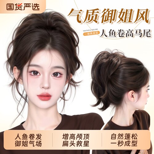 人鱼卷高颅顶增发马尾