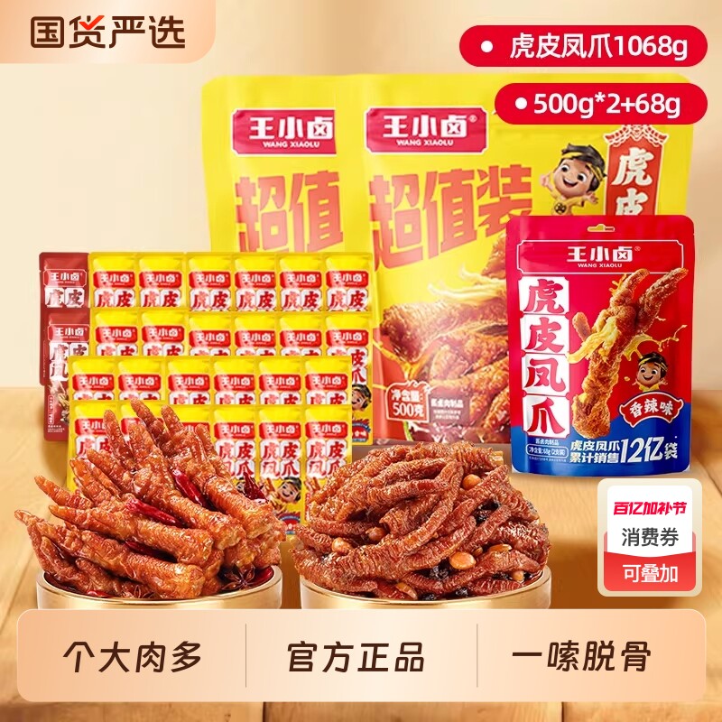 王小卤虎皮凤爪1068g袋卤味鸡爪休闲解馋网红小零食夜宵即食