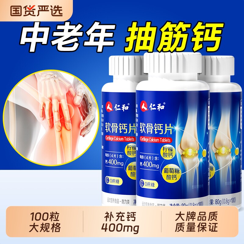 仁和软骨钙片中老年人腿抽筋腰腿疼骨质疏松正品官方旗舰店补钙