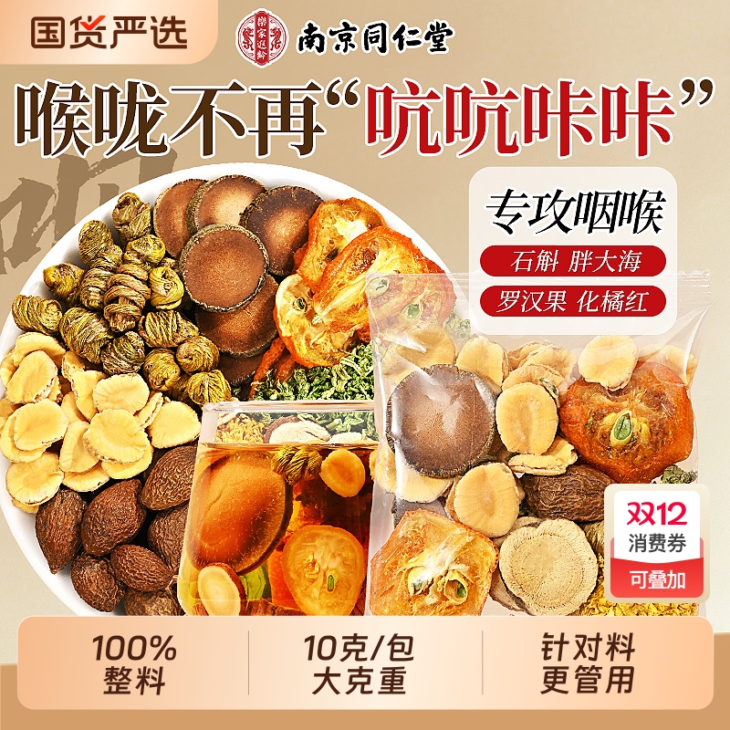 同仁堂胖大海罗汉果咽清炎茶雪梨化橘红茶清润肺化痰止咳养生茶包