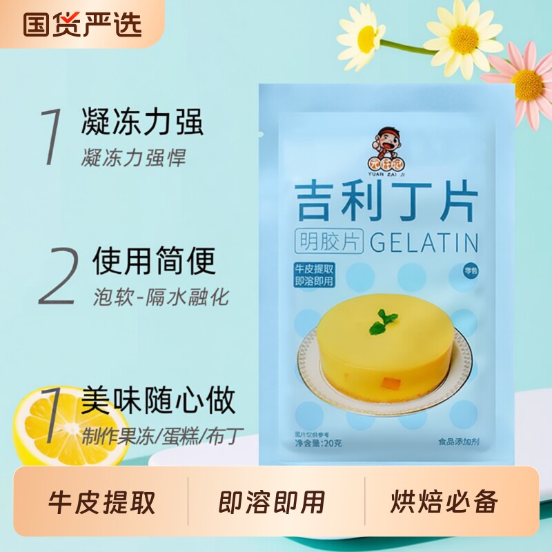 吉利丁片食用明胶家用烘焙儿童奶酪棒慕斯蛋糕宝宝制作材料果冻