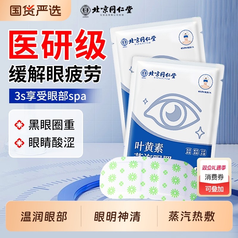 北京同仁堂眼罩蒸汽缓解眼疲劳热敷睡眠遮光学生艾草叶黄素助眠神
