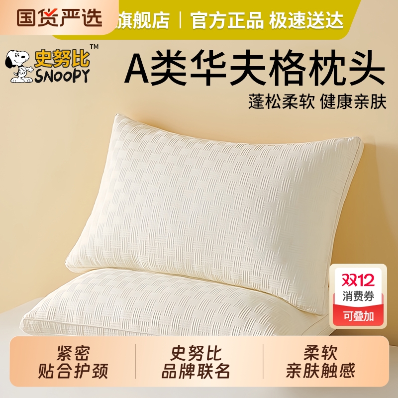 【史努比】A类华夫格枕头护颈椎助睡眠学生宿舍酒店家用加厚枕芯