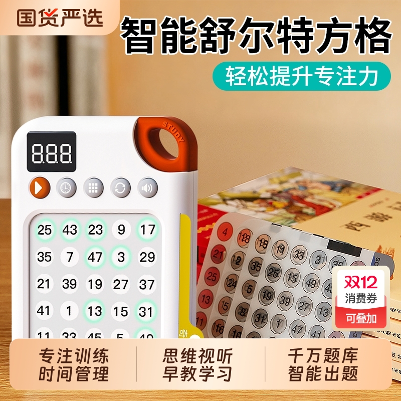 舒尔特方格专注力|超1000次加购