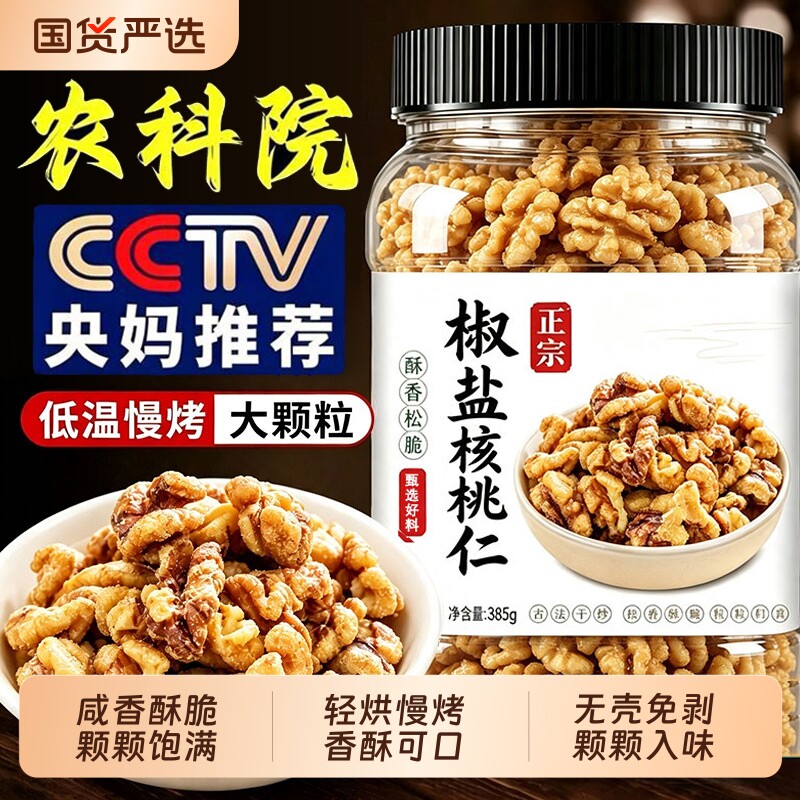 新疆椒盐核桃仁官方旗舰店咸味盐焗核桃仁无添加休闲零食坚果正品图片