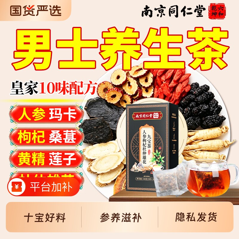 南京同仁堂人参枸杞九宝茶八男士养生茶滋补黄精杜仲桑葚包泡水喝