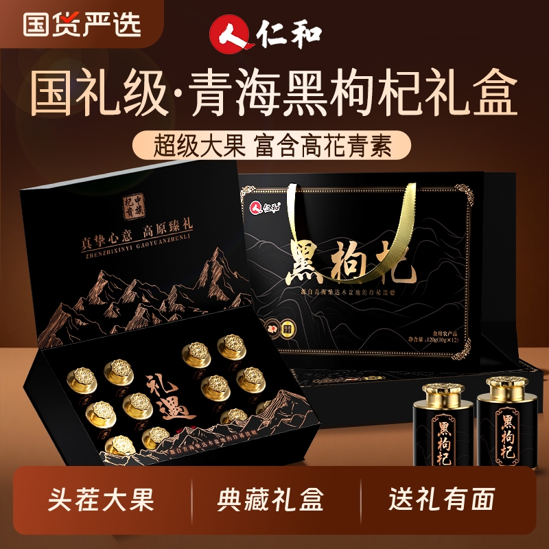 仁和黑枸杞礼盒送长辈青海正品官方旗舰店特级大果礼品送父母礼物