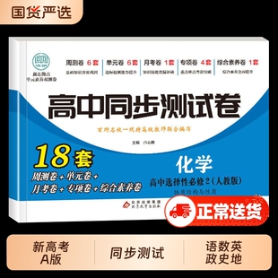 高中同步测试卷高二必修语数英政史地生物化生新高考A版必刷题物理化学选择性地理综合知识点选修二人教选修一基础历史