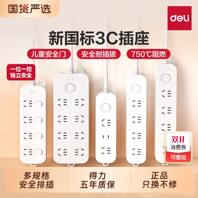 得力插座排插分控独立开关多功能插板多孔插线板拖线板家用新厨房