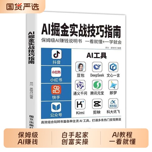 抖音同款AI掘金实战技巧指南正版级AI赚钱说明书白手起家创富实操手册使用AI教程一看就懂豆包AI工具书籍畅销书排行榜变现高效生成